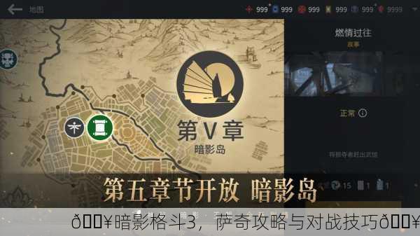 🔥暗影格斗3，萨奇攻略与对战技巧🔥
