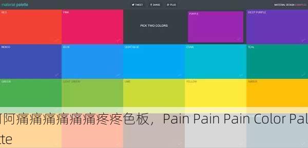 阿阿痛痛痛痛痛痛疼疼色板，Pain Pain Pain Color Palette