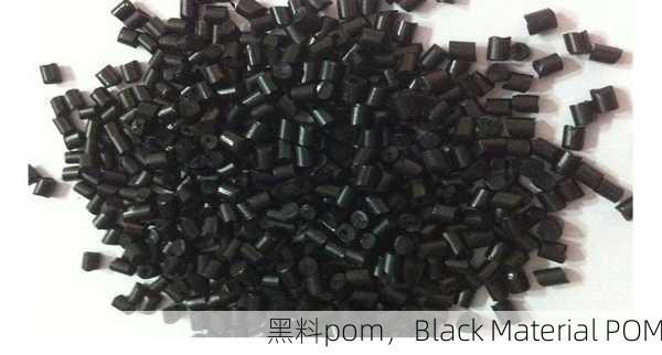 黑料pom，Black Material POM