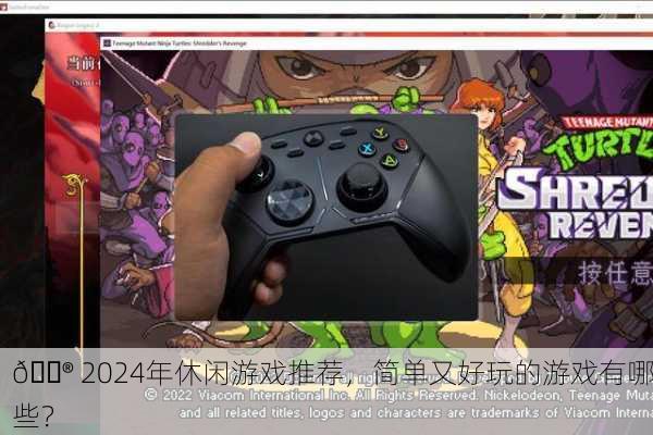 🎮 2024年休闲游戏推荐，简单又好玩的游戏有哪些？