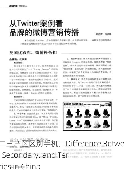 精产国品一二三产区区别手机，Difference Between Primary, Secondary, and Tertiary Industries in China