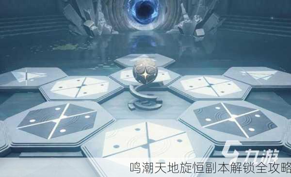 鸣潮天地旋恒副本解锁全攻略