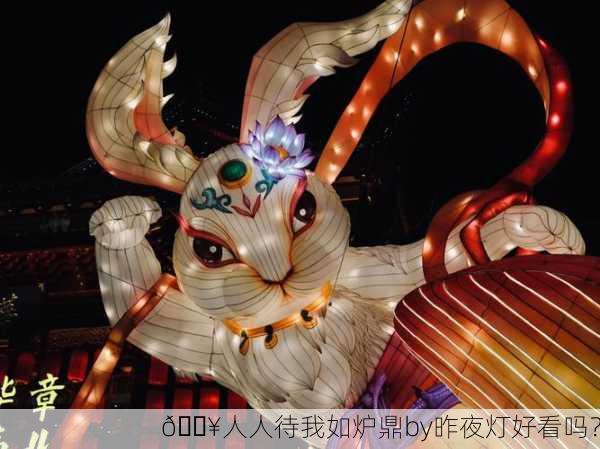 🔥人人待我如炉鼎by昨夜灯好看吗？