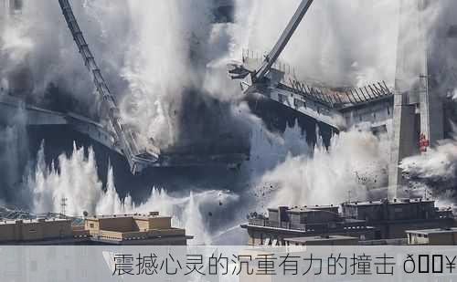 震撼心灵的沉重有力的撞击 💥