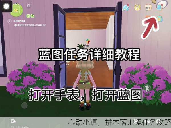 心动小镇，拼木落地镜任务攻略