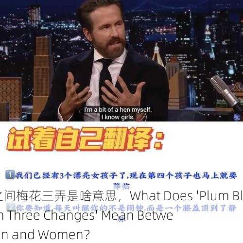 男女之间梅花三弄是啥意思，What Does 'Plum Blossom Three Changes' Mean Between Men and Women？