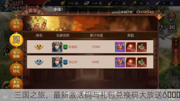 三国之旅，最新激活码与礼包兑换码大放送🎉
