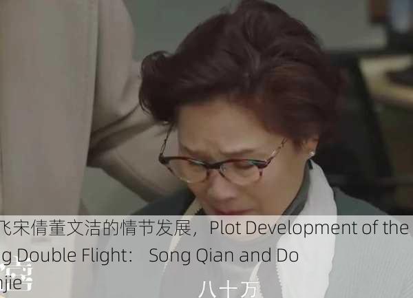 开局双飞宋倩董文洁的情节发展，Plot Development of the Opening Double Flight： Song Qian and Dong Wenjie
