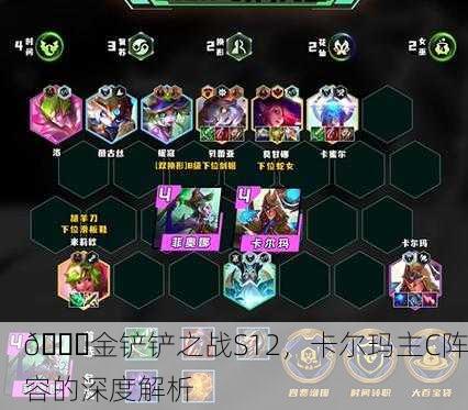 🌈金铲铲之战S12，卡尔玛主C阵容的深度解析