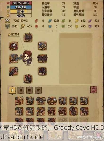 贪婪洞窟H5双修流攻略，Greedy Cave H5 Dual Cultivation Guide