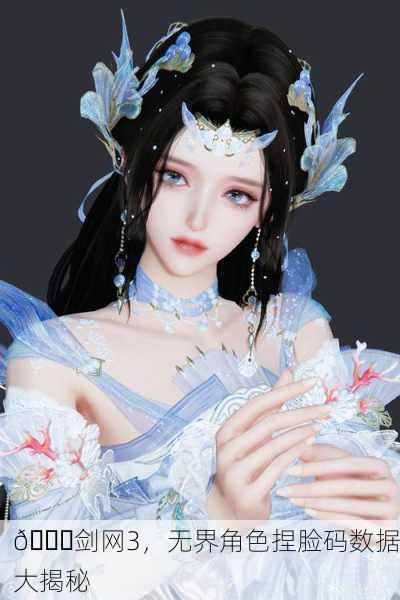 📘剑网3，无界角色捏脸码数据大揭秘