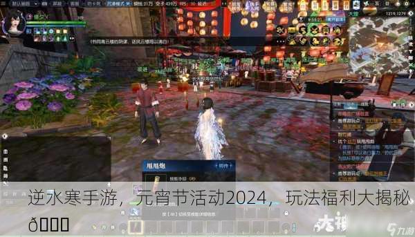 逆水寒手游，元宵节活动2024，玩法福利大揭秘 🎉