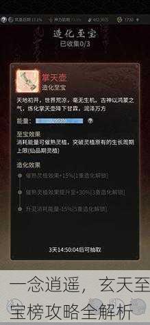 一念逍遥，玄天至宝榜攻略全解析