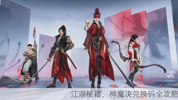 江湖秘籍，神魔决兑换码全攻略