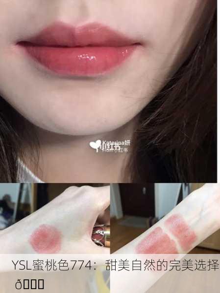 YSL蜜桃色774：甜美自然的完美选择 🍑