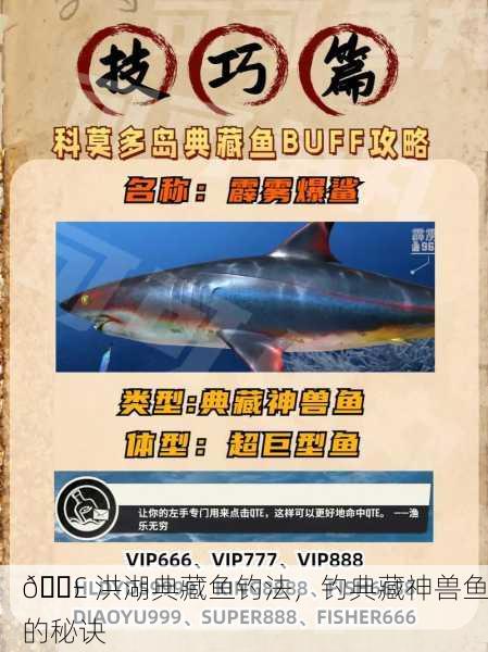 🎣 洪湖典藏鱼钓法，钓典藏神兽鱼的秘诀