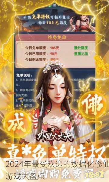 2024年最受欢迎的数据化修仙游戏大盘点