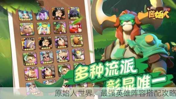 原始人世界，最强英雄阵容搭配攻略