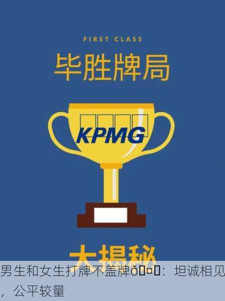 男生和女生打牌不盖牌🤔：坦诚相见，公平较量
