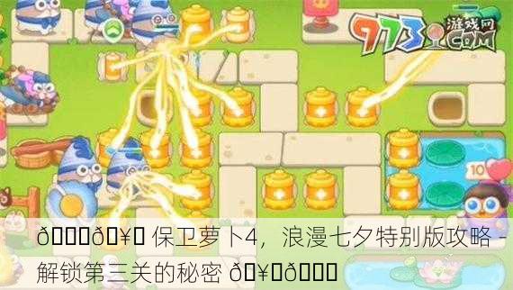 🎉🥕 保卫萝卜4，浪漫七夕特别版攻略 - 解锁第三关的秘密 🥕🎉