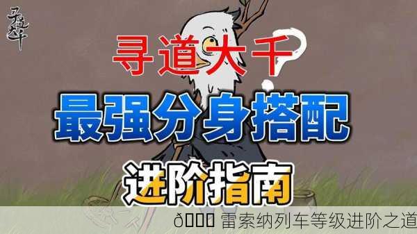 🚂 雷索纳列车等级进阶之道