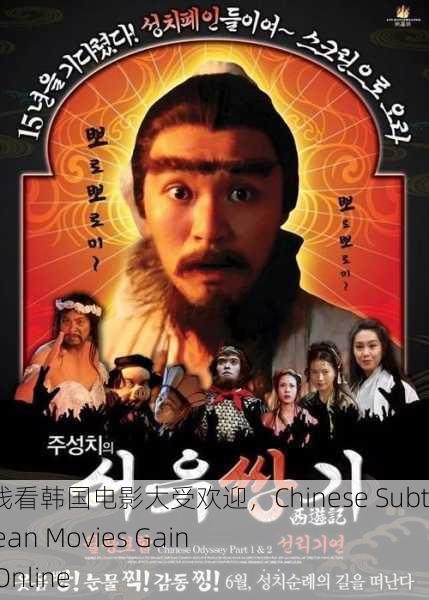 中国字幕在线看韩国电影大受欢迎，Chinese Subtitles for Korean Movies Gain Popularity Online