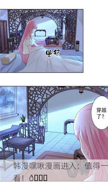 韩漫嘿啾漫画进入：值得一看！📚