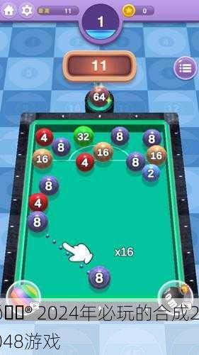 🎮 2024年必玩的合成2048游戏