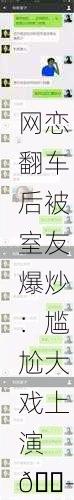 网恋翻车后被室友爆炒：尴尬大戏上演 🎭