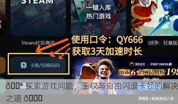 🎮 探索游戏问题，王权与自由闪退卡顿的解决之道 🚀