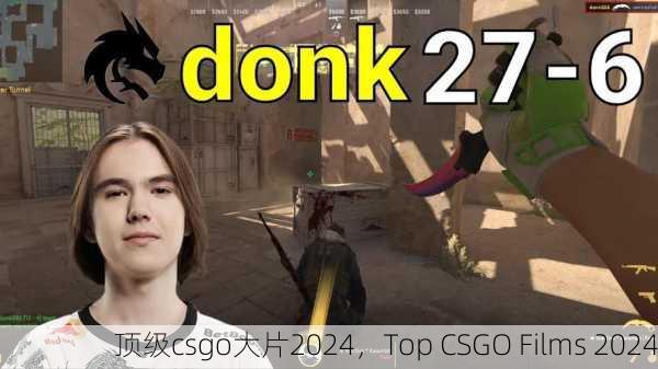 顶级csgo大片2024，Top CSGO Films 2024
