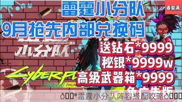 🎮雷霆小分队阵容搭配攻略🎉