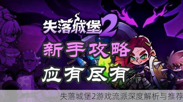 失落城堡2游戏流派深度解析与推荐