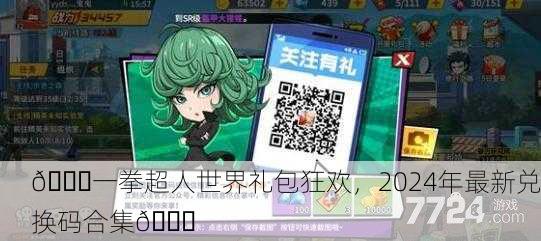 🎉一拳超人世界礼包狂欢，2024年最新兑换码合集🎉