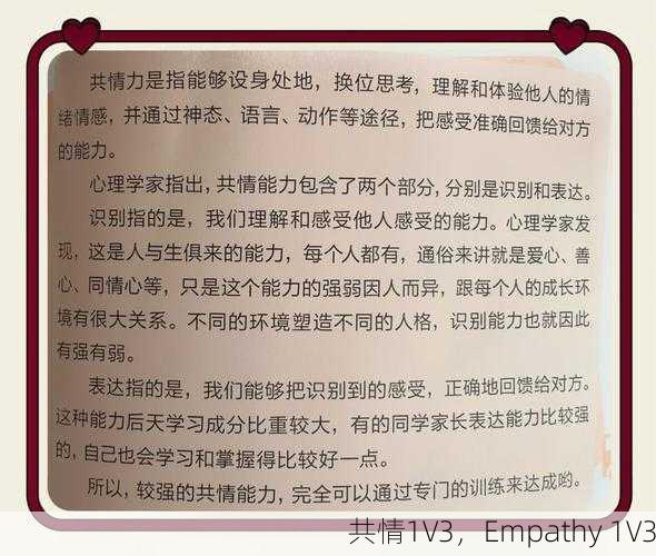 共情1V3，Empathy 1V3