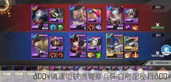 🔥镇魂街破晓曹焱兵阵容搭配秘籍🔥