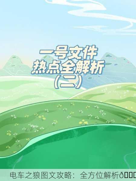 电车之狼图文攻略：全方位解析🚉