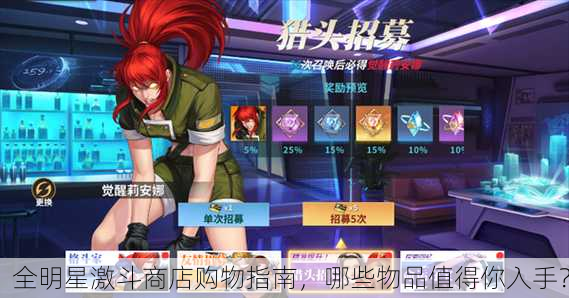 全明星激斗商店购物指南，哪些物品值得你入手？