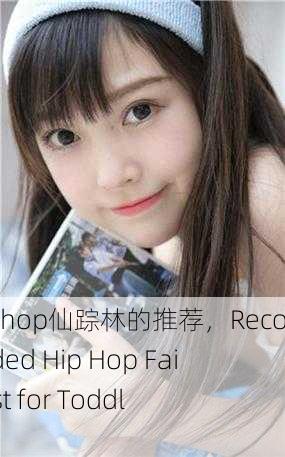 幼儿hiphop仙踪林的推荐，Recommended Hip Hop Fairy Forest for Toddlers