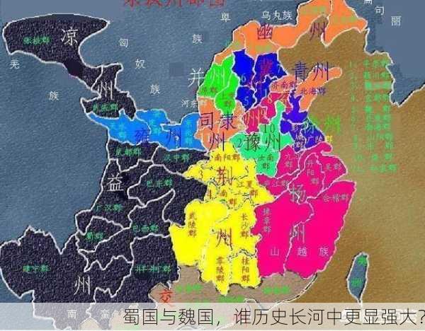 蜀国与魏国，谁历史长河中更显强大？