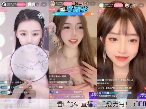 看B站A8直播，乐趣无穷！🎉