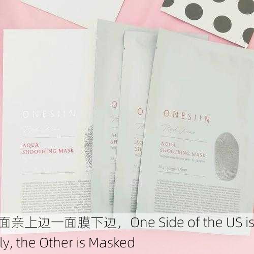 美国一面亲上边一面膜下边，One Side of the US is Friendly, the Other is Masked