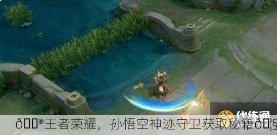 🎮王者荣耀，孙悟空神迹守卫获取秘籍🦧