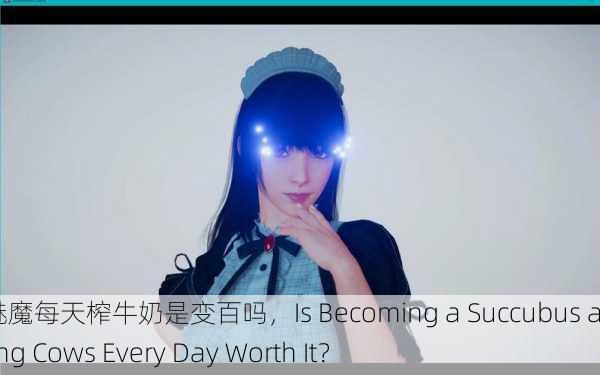 转生成魅魔每天榨牛奶是变百吗，Is Becoming a Succubus and Milking Cows Every Day Worth It？