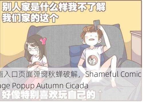羞羞漫画入口页面弹窗秋蝉破解，Shameful Comic Entry Page Popup Autumn Cicada Crack