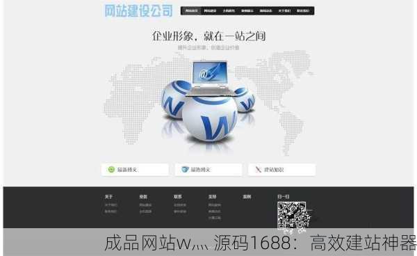 成品网站w灬 源码1688：高效建站神器