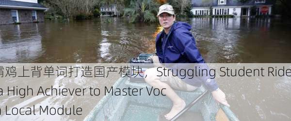 学渣坐在学霸鸡上背单词打造国产模块，Struggling Student Rides on Top of a High Achiever to Master Vocabulary with Local Module