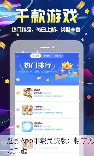 魅影App下载免费版：畅享无限乐趣