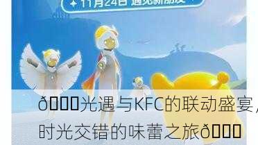 🎉光遇与KFC的联动盛宴，时光交错的味蕾之旅🍔