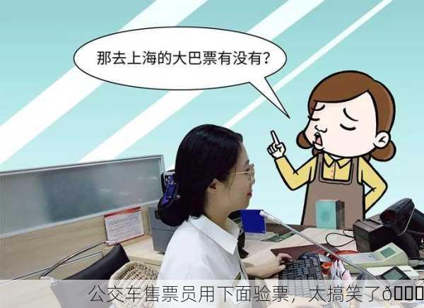 公交车售票员用下面验票，太搞笑了😂